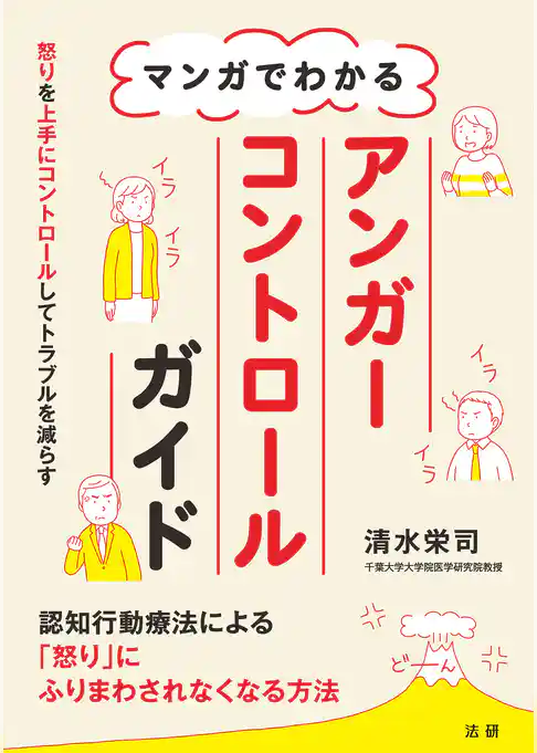マンガでわかるアンガーコントロールガイド