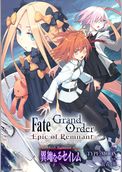 Fate/Grand Order -Epic of Remnant- 亜種特異点Ⅳ 禁忌降臨庭園 セイレム 異端なるセイレム　連載版