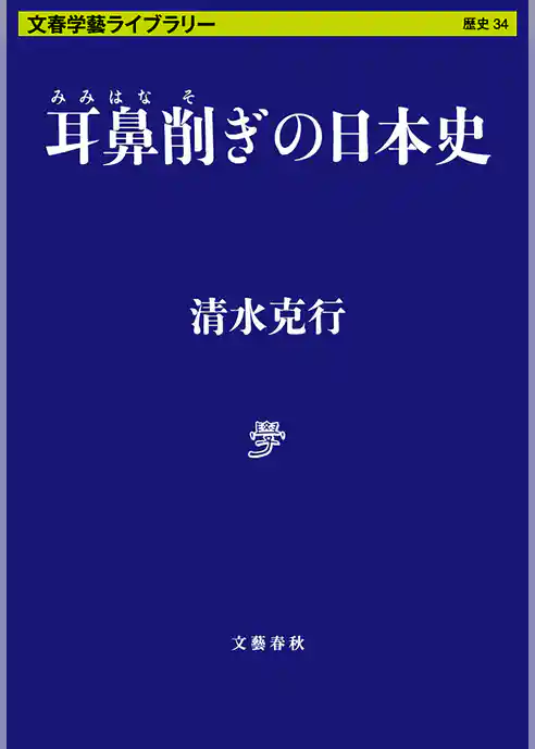 耳鼻削ぎの日本史
