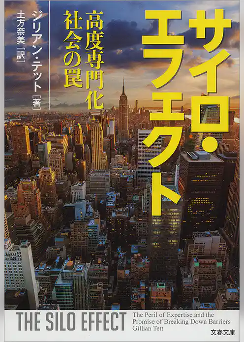 サイロ・エフェクト　高度専門化社会の罠