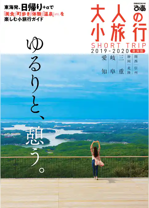 大人の小旅行東海版2019-2020