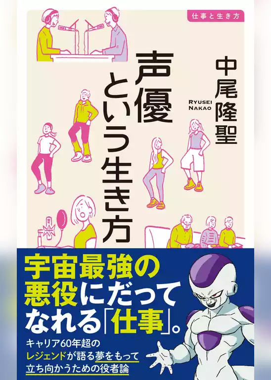 声優という生き方