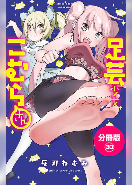 足芸少女こむらさん【分冊版】