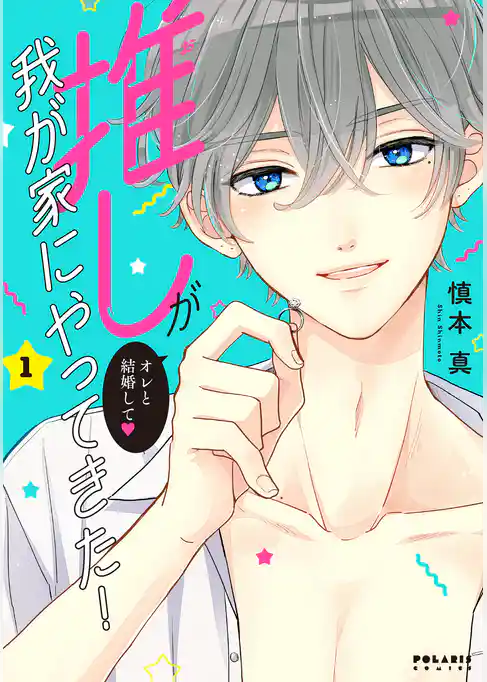 推しが我が家にやってきた！（１）