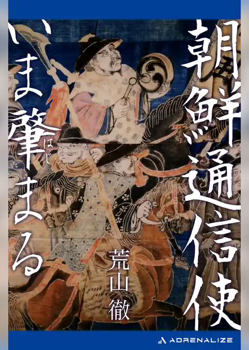 朝鮮通信使いま肇まる