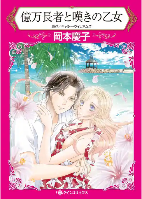 億万長者と嘆きの乙女