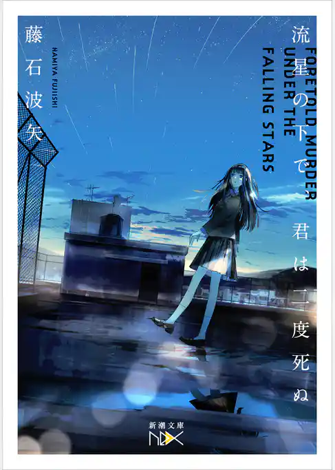 流星の下で、君は二度死ぬ（新潮文庫nex）
