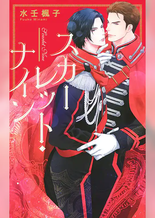 スカーレット・ナイン