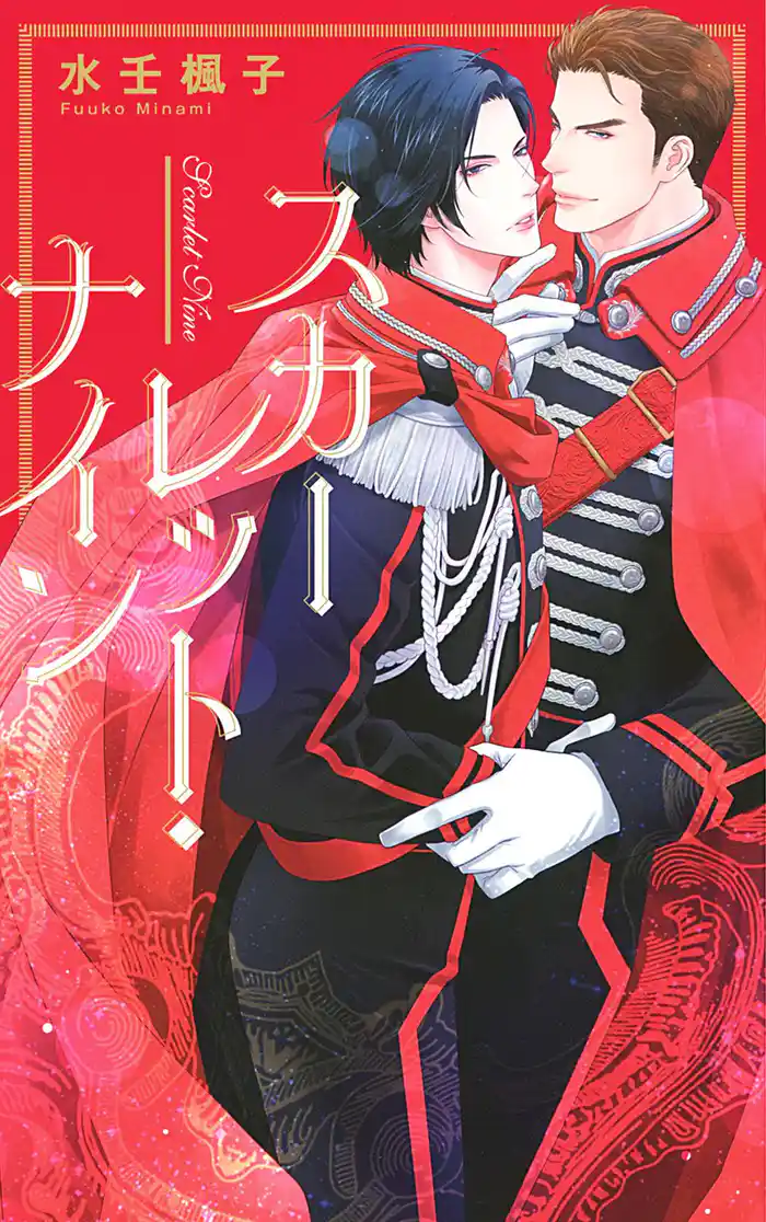 スカーレット・ナイン 【イラスト付き】