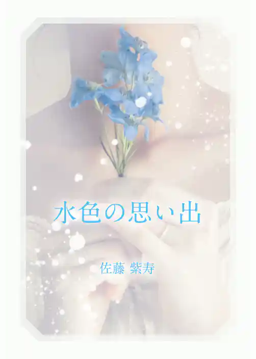 水色の思い出