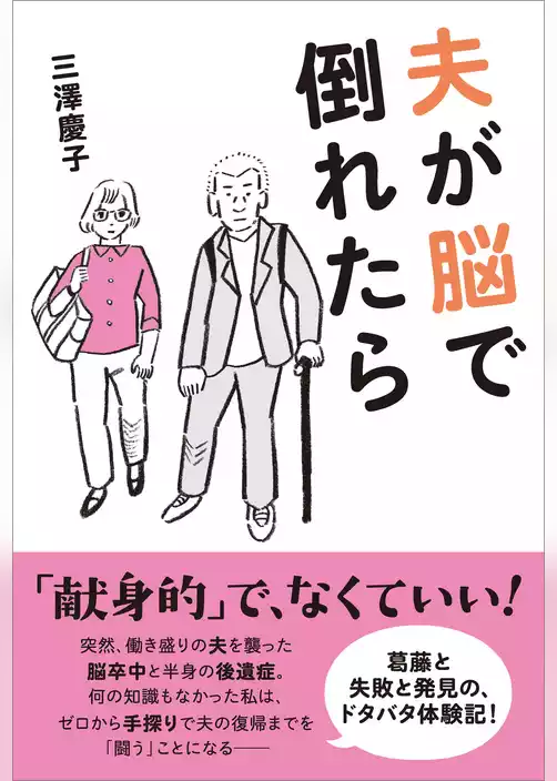 夫が脳で倒れたら