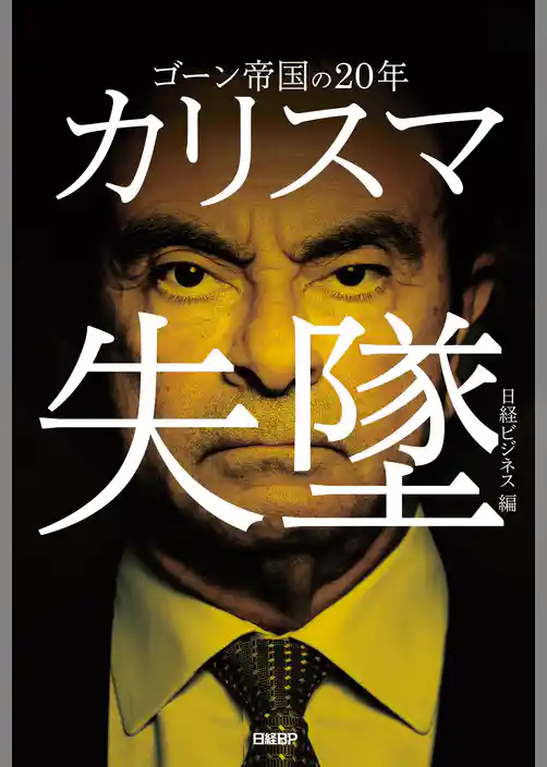 カリスマ失墜　ゴーン帝国の20年