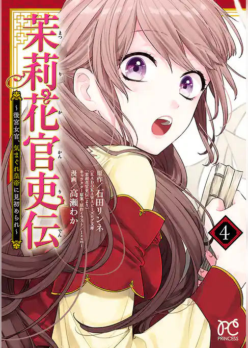 茉莉花官吏伝～後宮女官、気まぐれ皇帝に見初められ～【電子特別版】　4