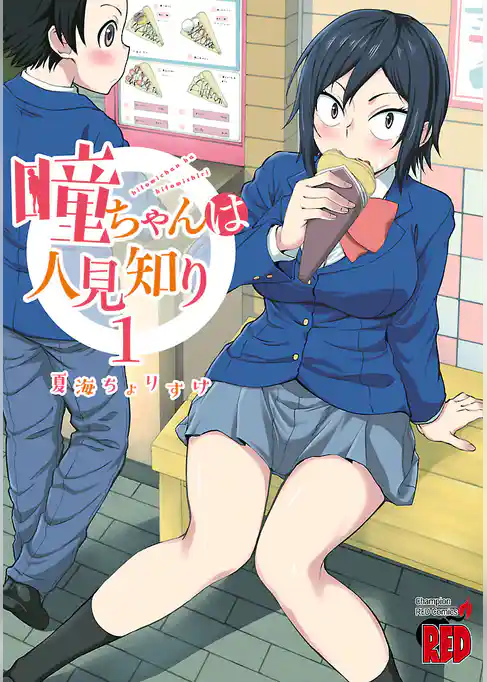 瞳ちゃんは人見知り【電子特別版】