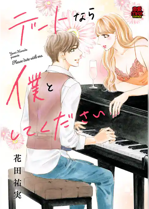 デートなら僕としてください【電子単行本】