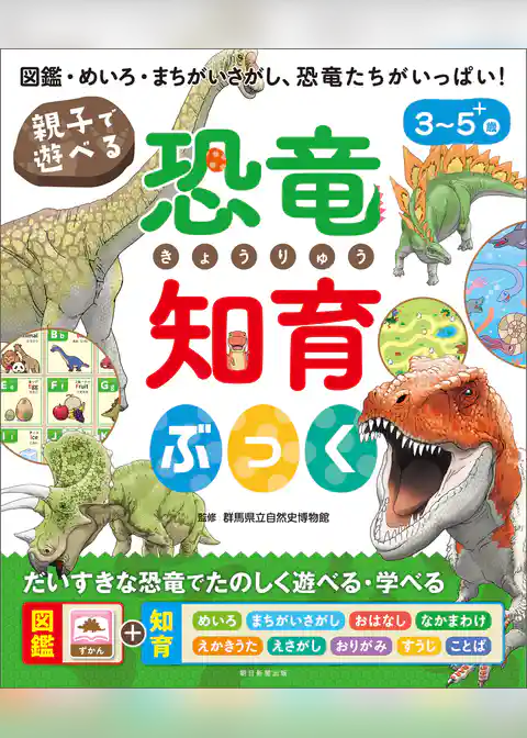 親子で遊べる　恐竜知育ぶっく
