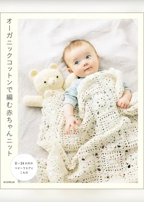 オーガニックコットンで編む赤ちゃんニット