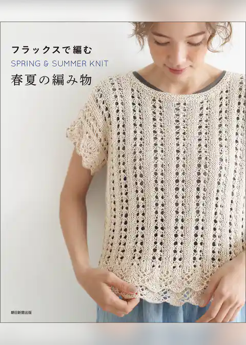 フラックスで編む　春夏の編み物