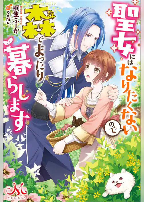 聖女にはなりたくないので森でまったり暮らします