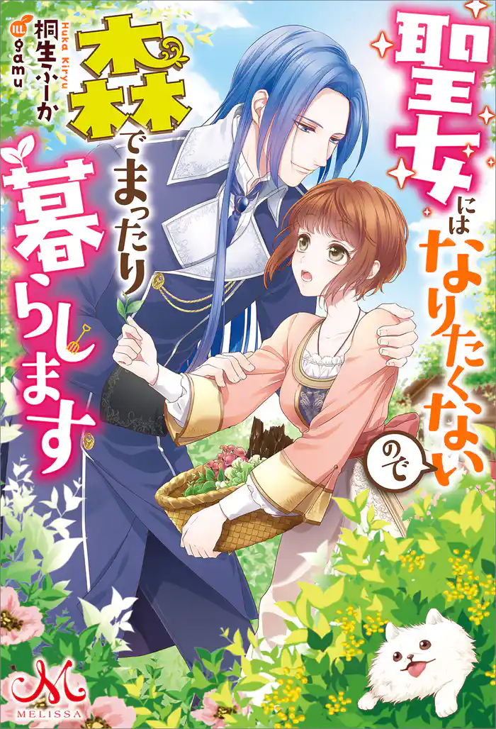 聖女にはなりたくないので森でまったり暮らします