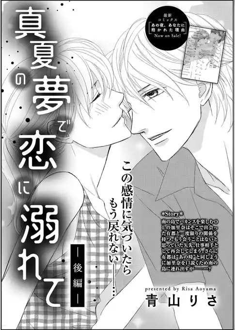 真夏の夢で恋に溺れて（単話版）