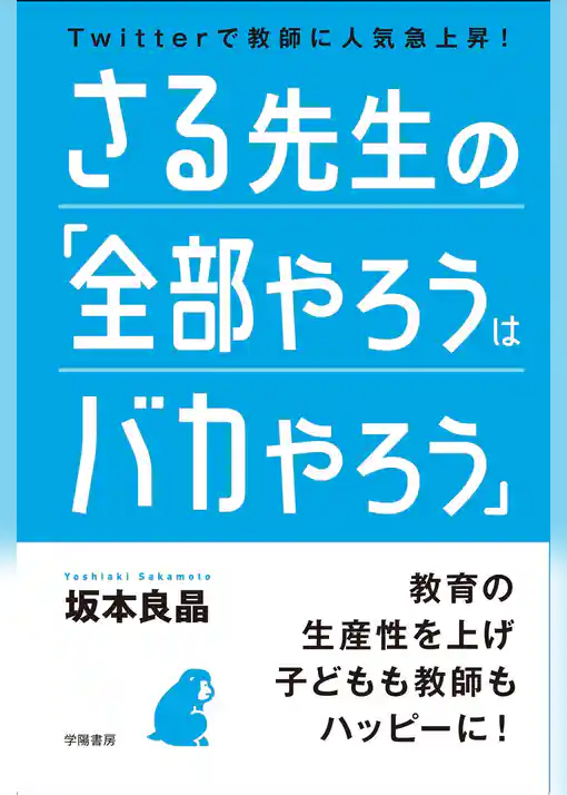 さる先生の「全部やろうはバカやろう」