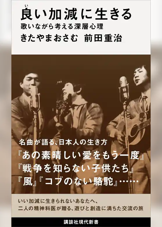 良い加減に生きる　歌いながら考える深層心理