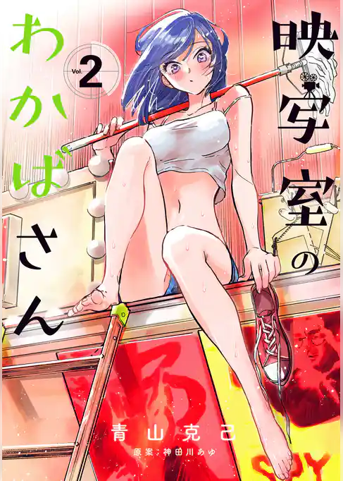 映写室のわかばさん