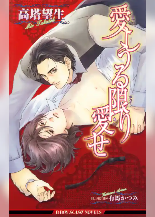 愛しうる限り愛せ