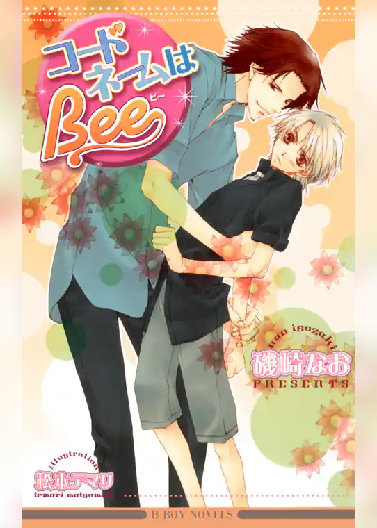 コードネームはBee