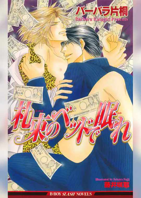 札束のベッドで眠れ