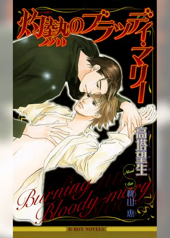 灼熱のブラッディ・マリー