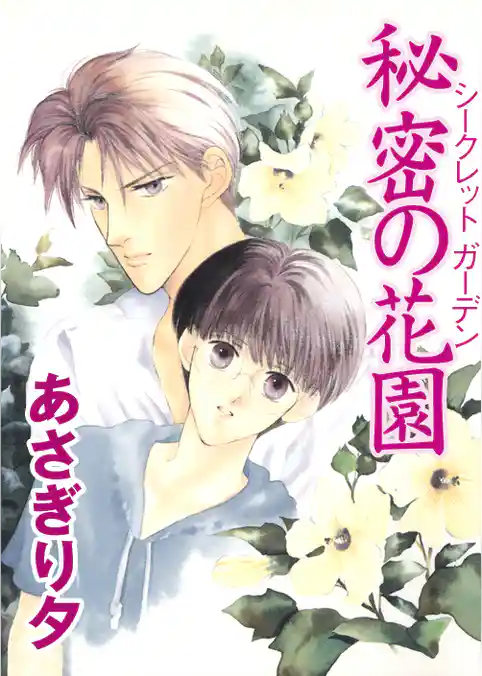 秘密の花園（シークレットガーデン）