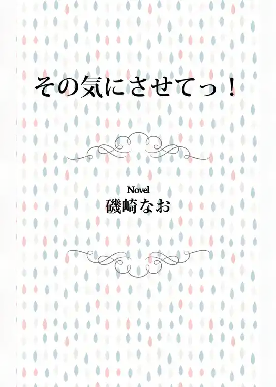 その気にさせてっ！