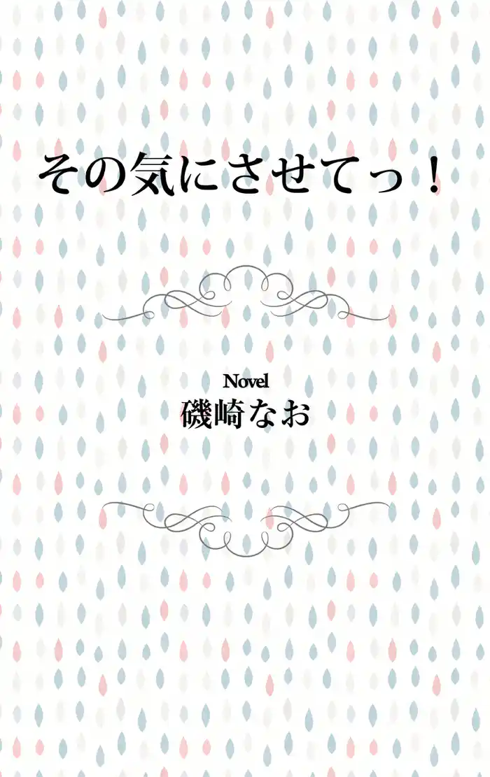 その気にさせてっ!