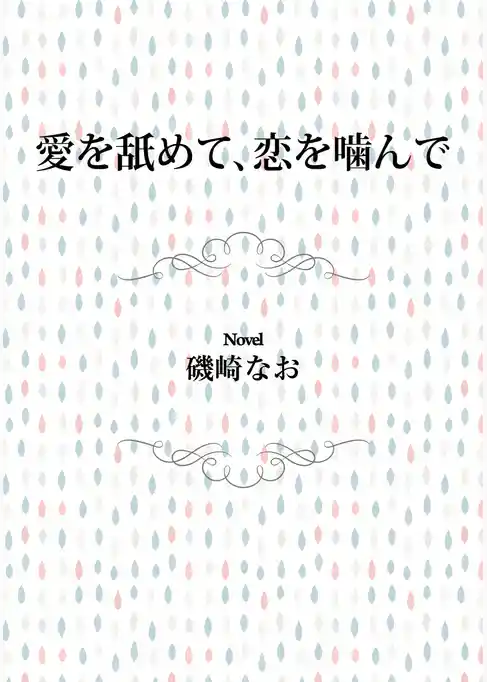 愛を舐めて、恋を噛んで