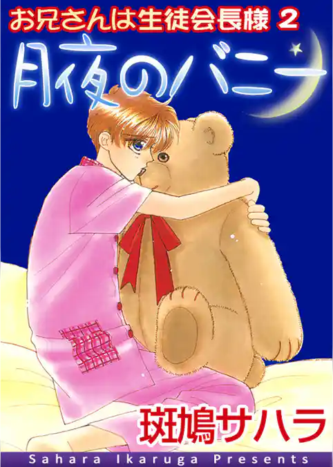 お兄さんは生徒会長様