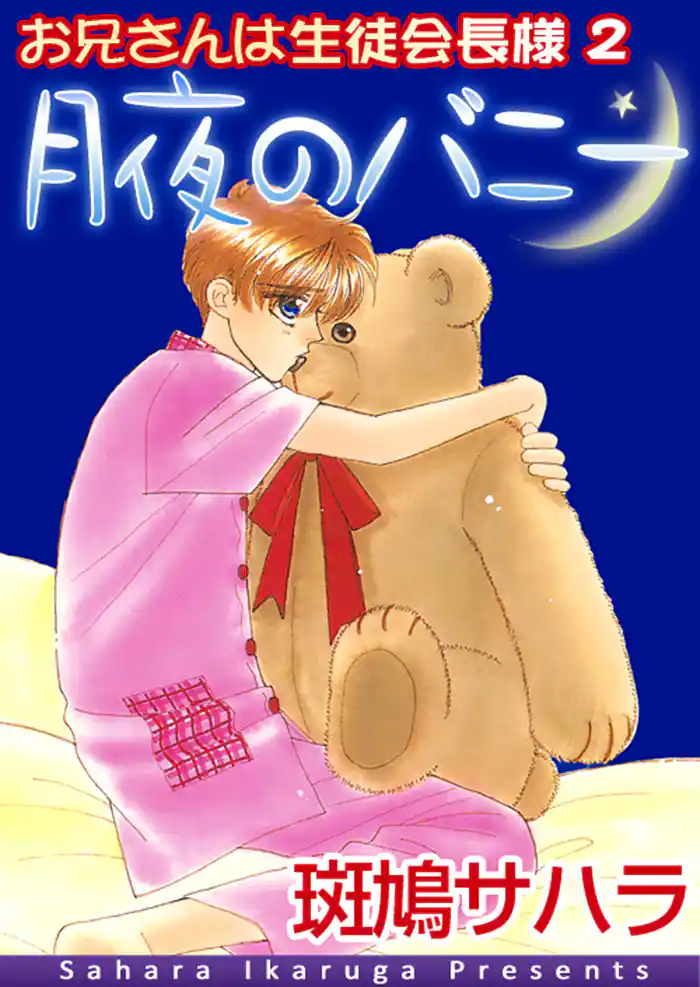 お兄さんは生徒会長様2 月夜のバニー【イラスト入り】