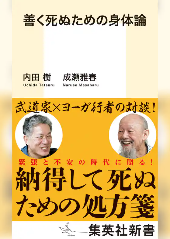 善く死ぬための身体論