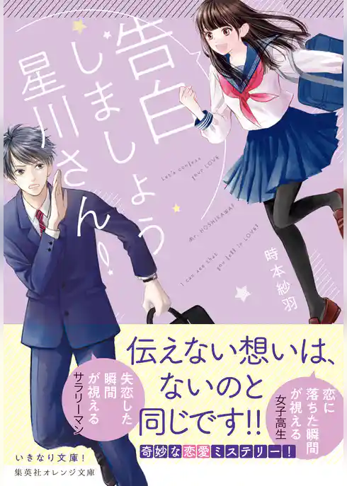 告白しましょう星川さん！