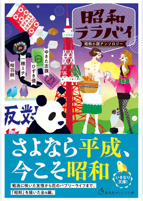 昭和ララバイ　昭和小説アンソロジー