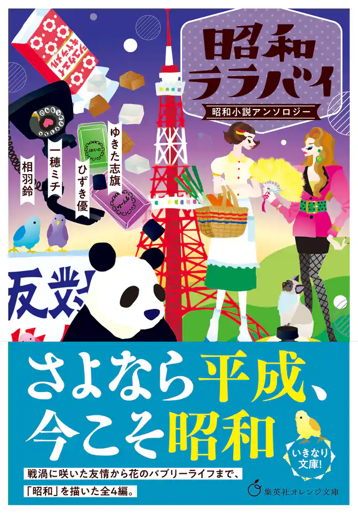 昭和ララバイ　昭和小説アンソロジー