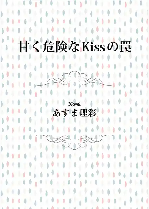 甘く危険なKissの罠