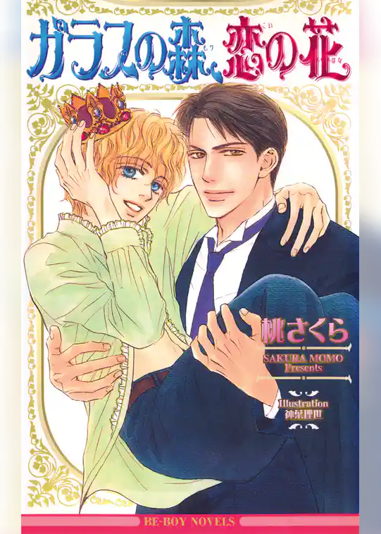 ガラスの森、恋の花