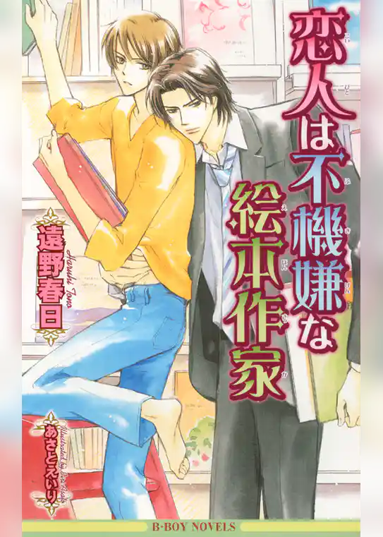 恋人は不機嫌な絵本作家