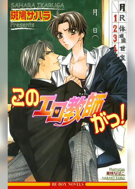 このエロ教師がっ！