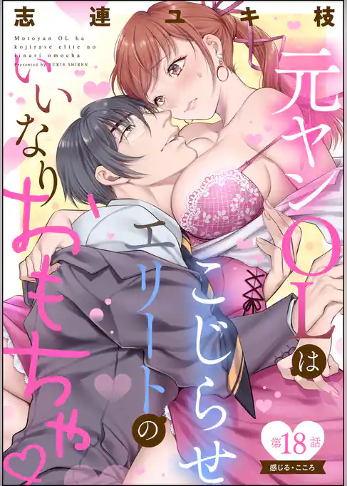 元ヤンOLはこじらせエリートのいいなりおもちゃ（分冊版）