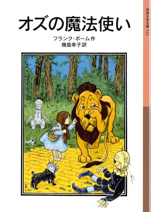 オズの魔法使い