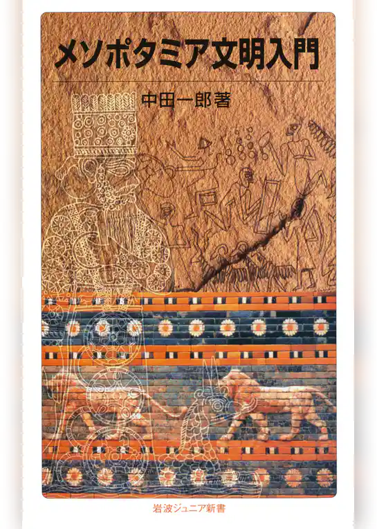 メソポタミア文明入門