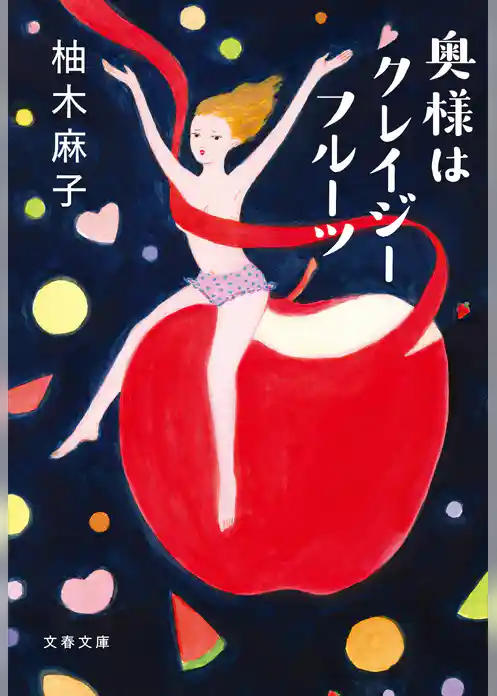 奥様はクレイジーフルーツ